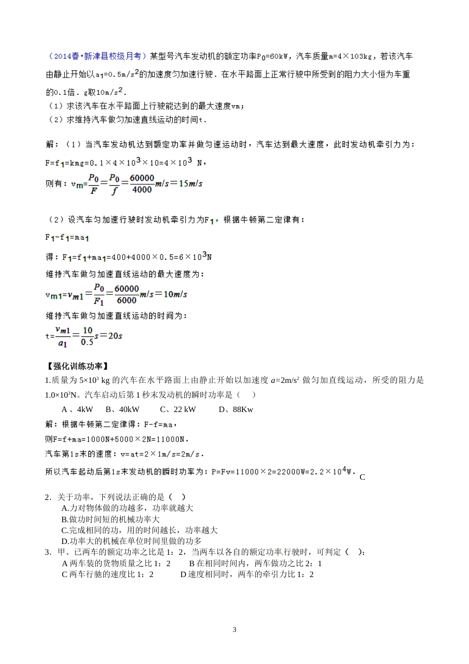 高一物理功功率专题机车启动两种方式[共8页]_第3页