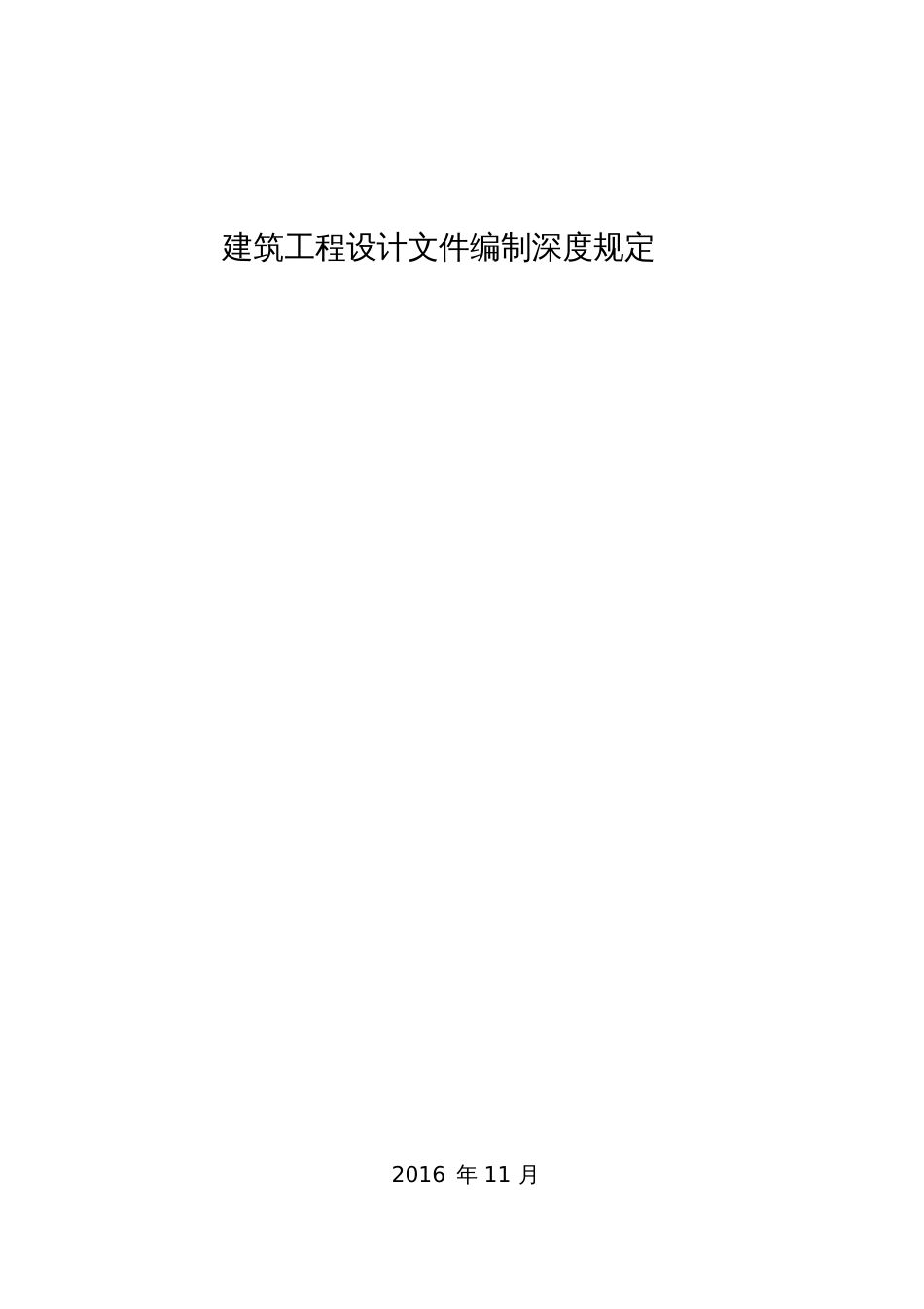 建筑工程设计文件编制深度规定(2016)[共92页]_第1页