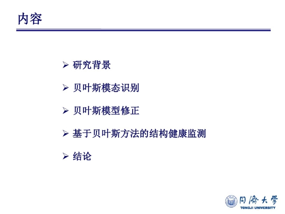 基于贝叶斯方法的结构系统识别及健康监测研究-水资源与水电工程_第2页