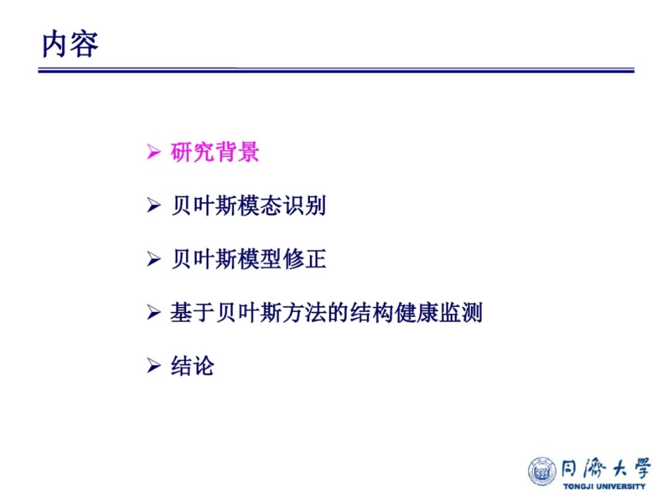 基于贝叶斯方法的结构系统识别及健康监测研究-水资源与水电工程_第3页