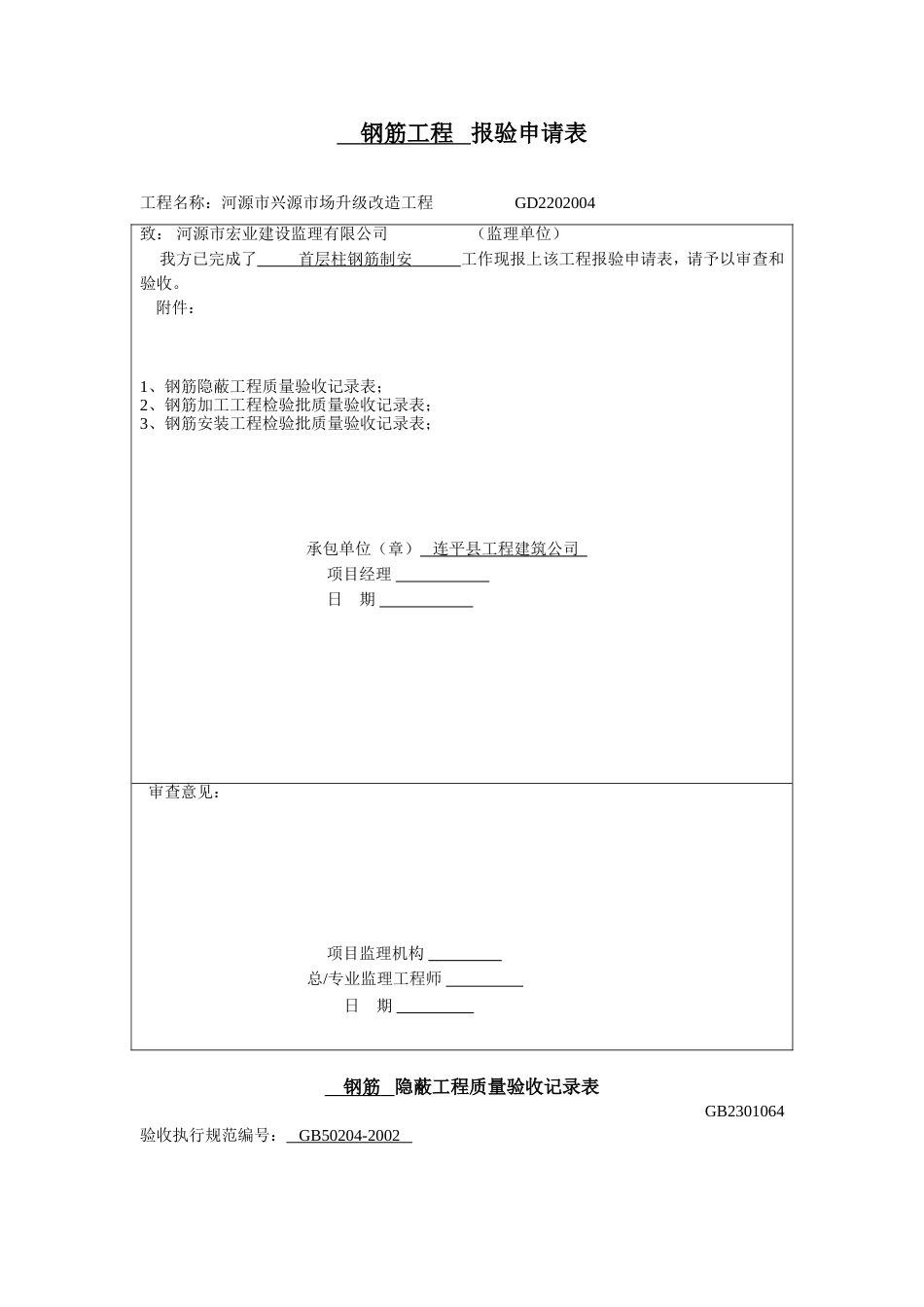 钢筋工程报验申请表[共4页]_第1页