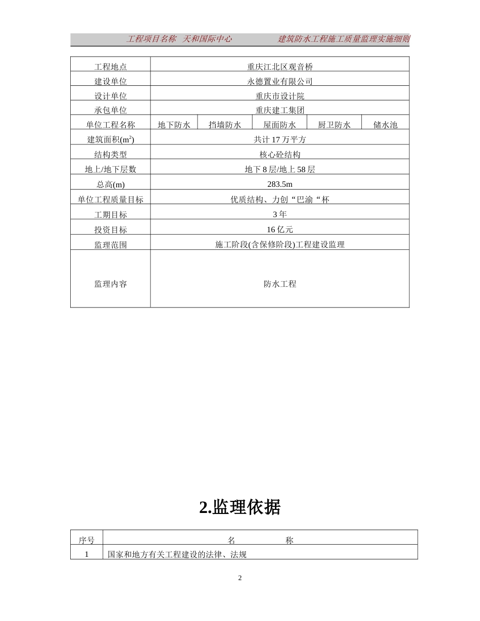 建筑防水工程监理细则[共27页]_第2页