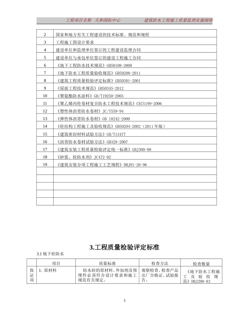 建筑防水工程监理细则[共27页]_第3页