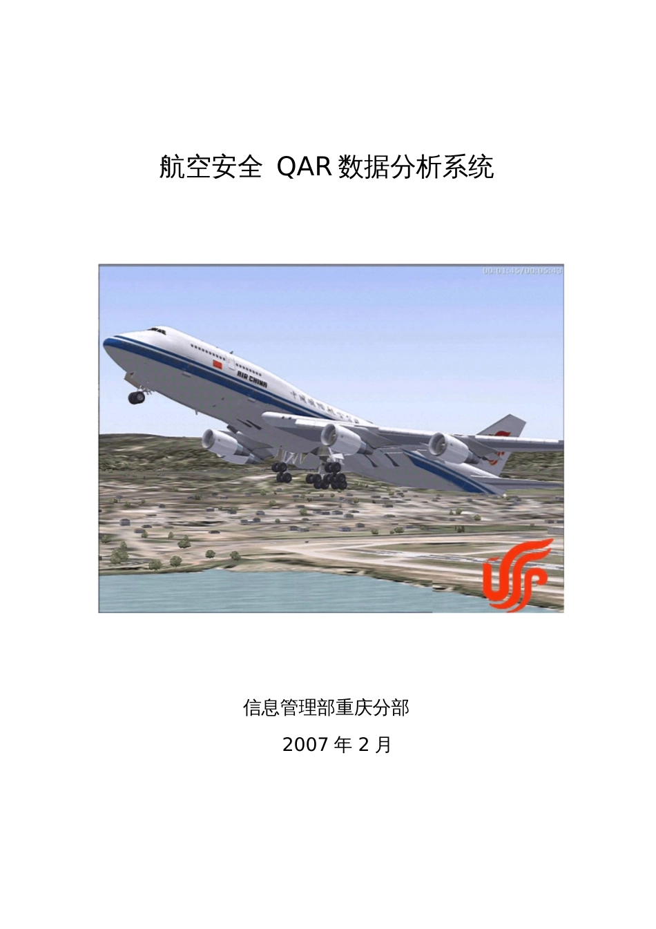 航空安全QAR数据分析系统_第1页