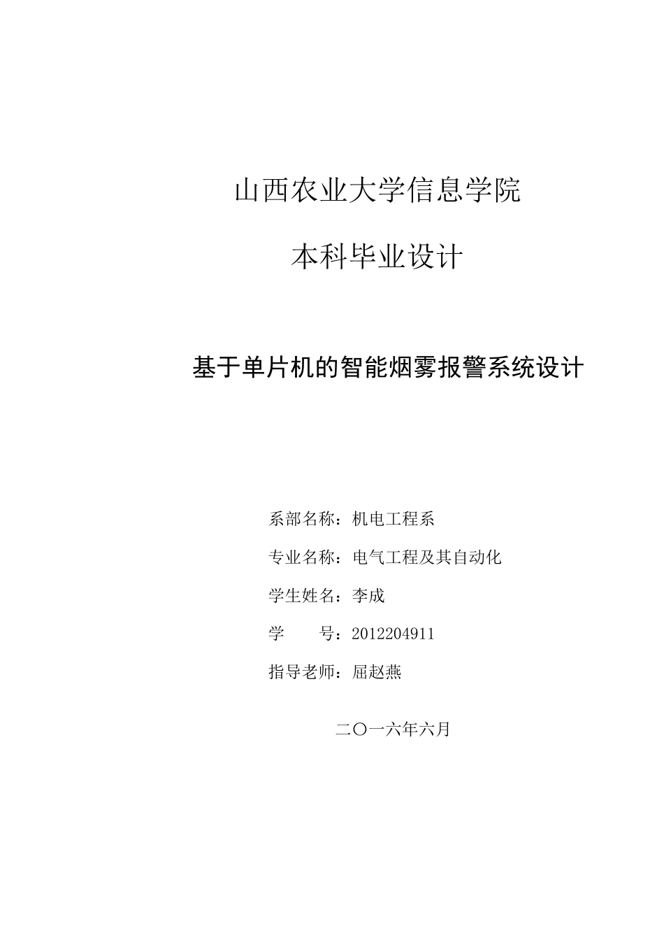 基于单片机的智能烟雾报警系统设计[共34页]_第1页