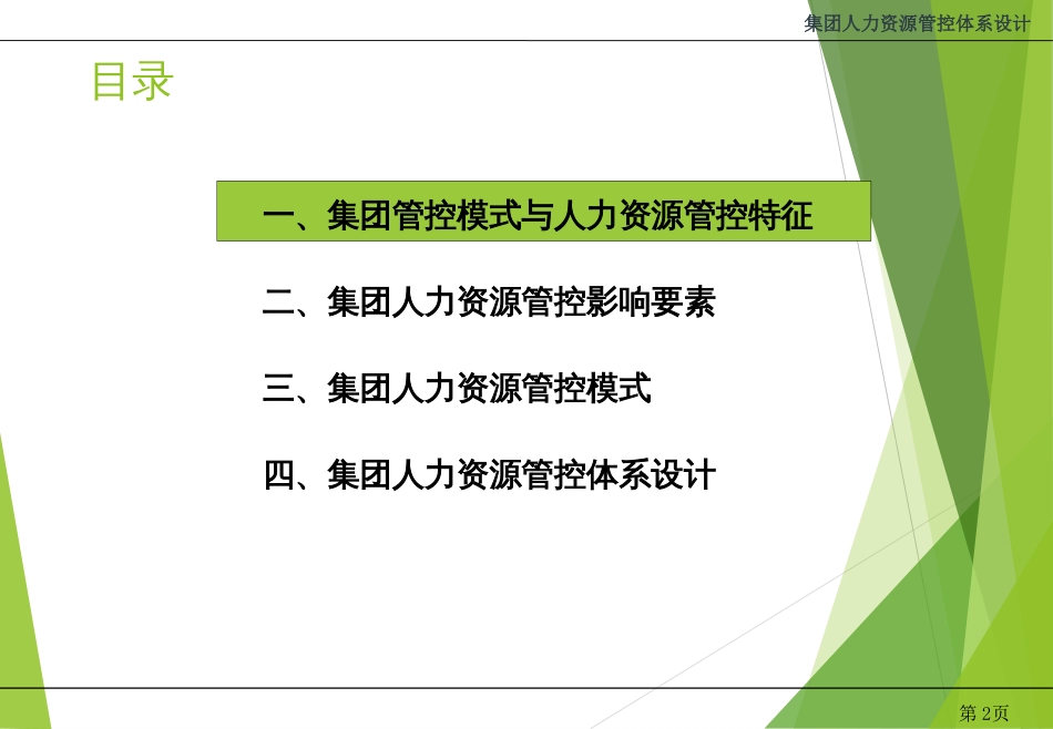 集团化人力资源管控体系设计[共92页]_第2页