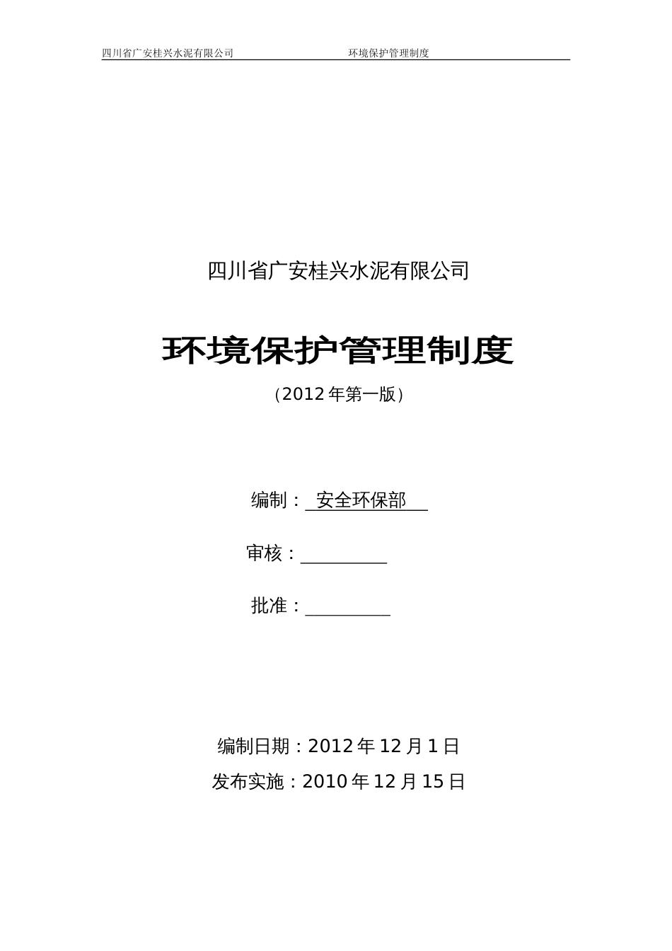 川桂水泥公司环境保护管理制度[共10页]_第1页