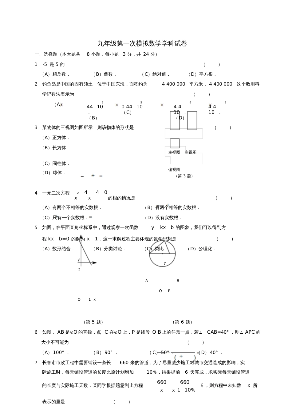 吉林省长春市第十九中学2018届九年级数学下学期第一次模拟考试试题[共15页]_第1页