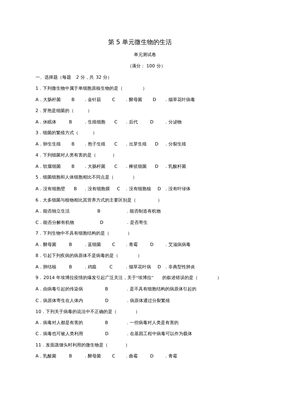 八年级生物上册第5单元微生物的生活单元测试(新版)冀教版_第1页