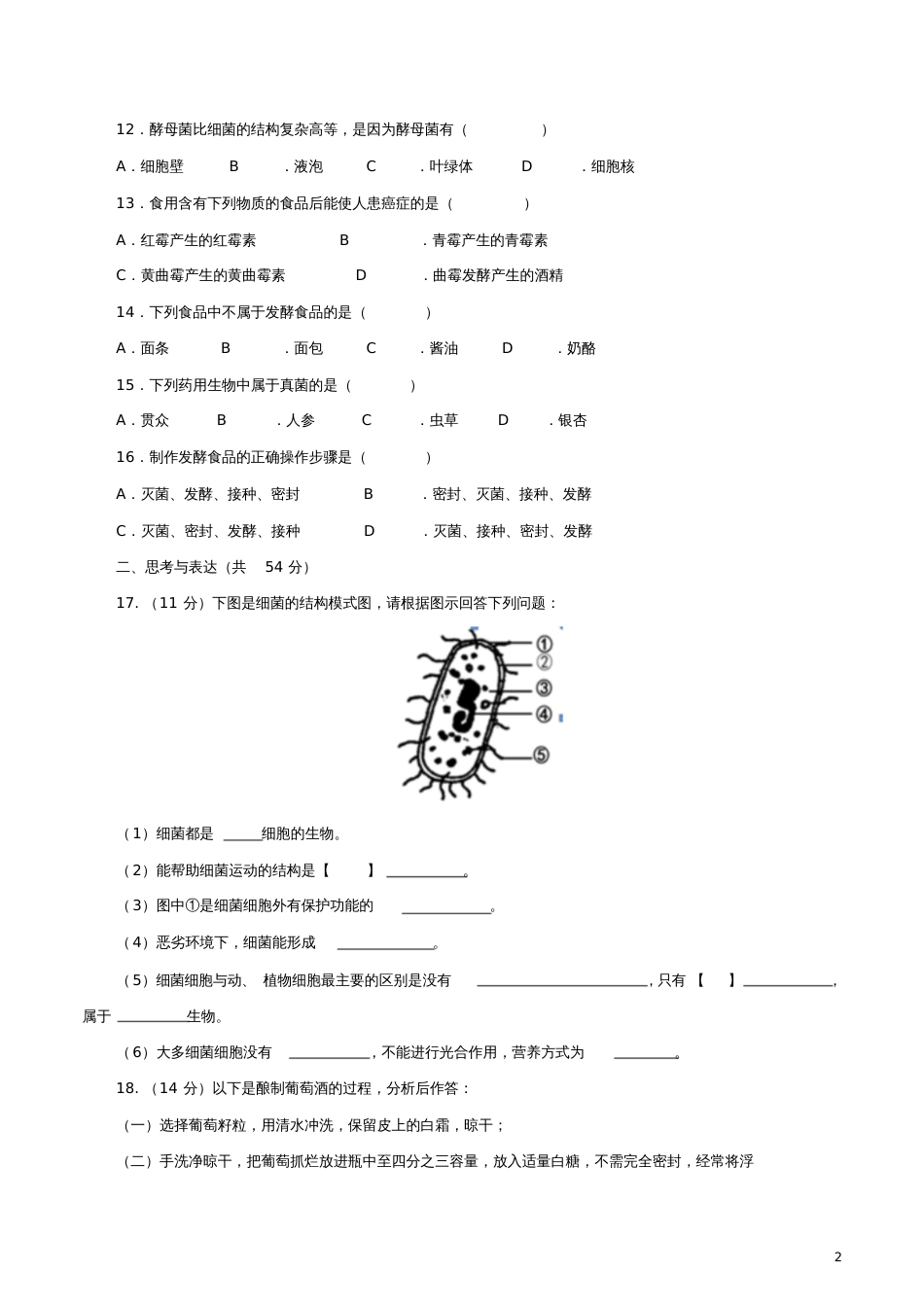 八年级生物上册第5单元微生物的生活单元测试(新版)冀教版_第2页