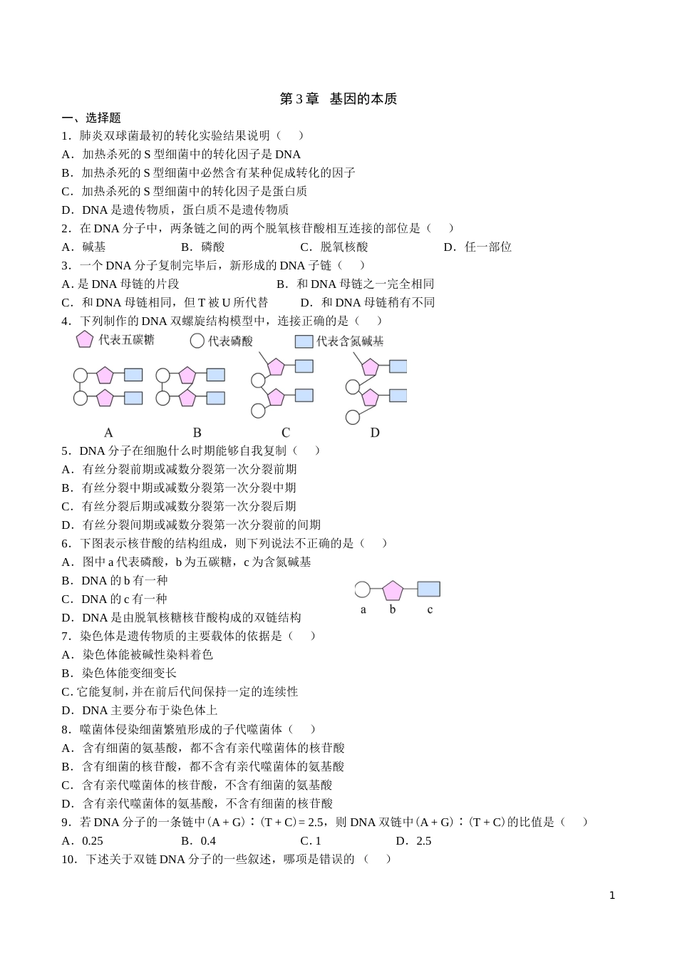 高中生物必修二第三章测试题及答案[共4页]_第1页