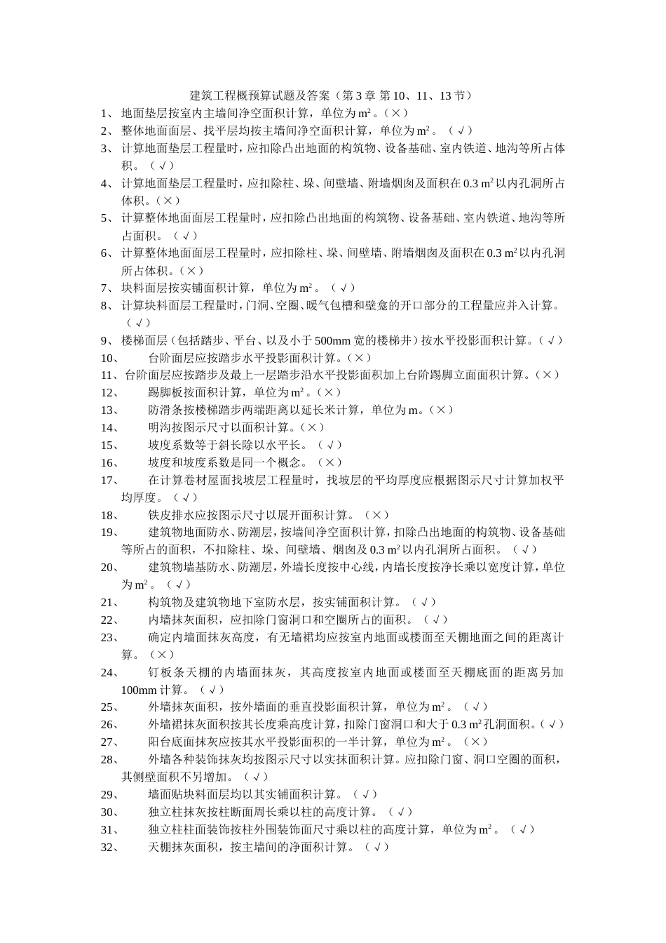 建筑工程概预算试题及答案[共6页]_第1页