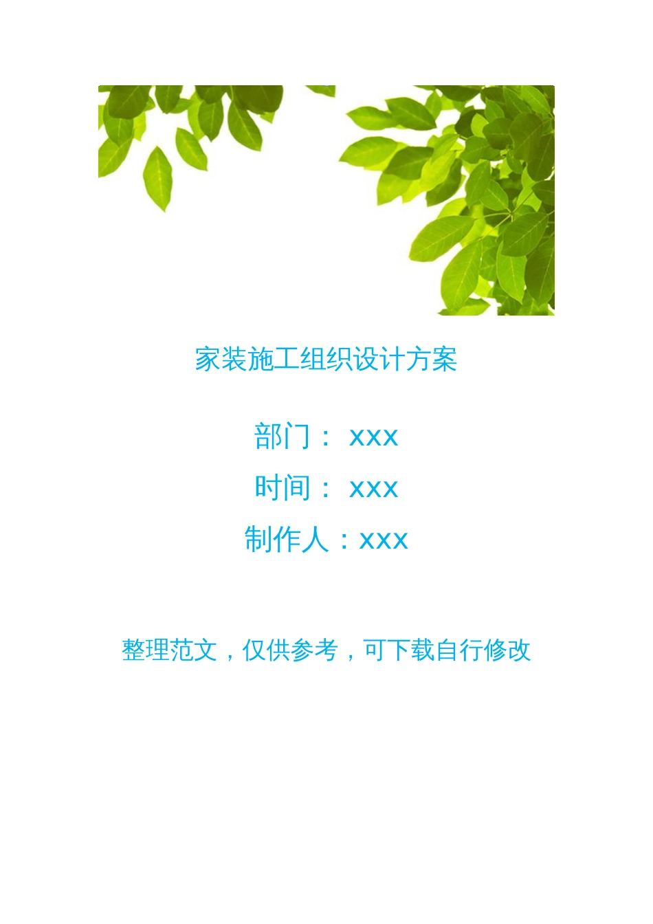 家装施工组织设计方案[共17页]_第1页