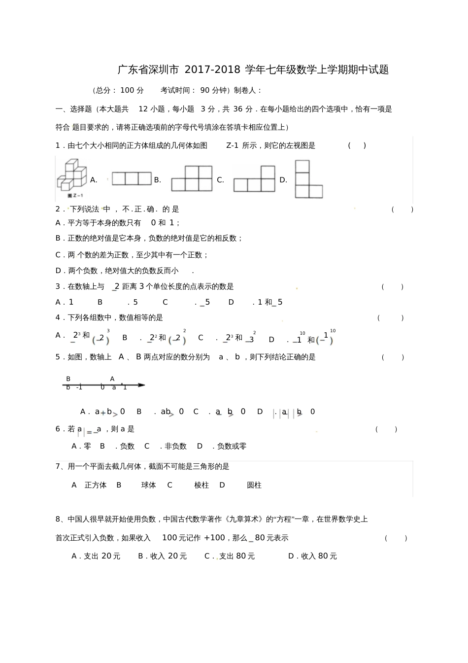 广东省深圳市2017-2018学年七年级数学上学期期中试题(无答案)北师大版_第1页