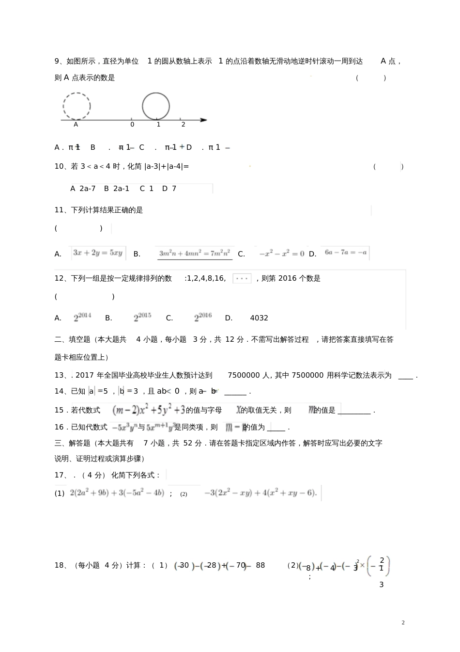 广东省深圳市2017-2018学年七年级数学上学期期中试题(无答案)北师大版_第2页