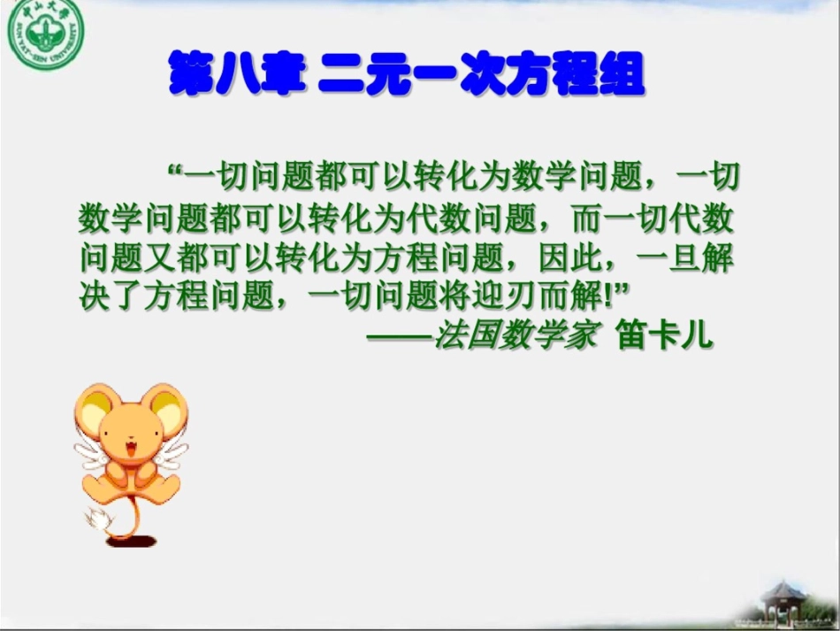 8.2用加减法解二元一次方程组教学课件[共118页]_第1页