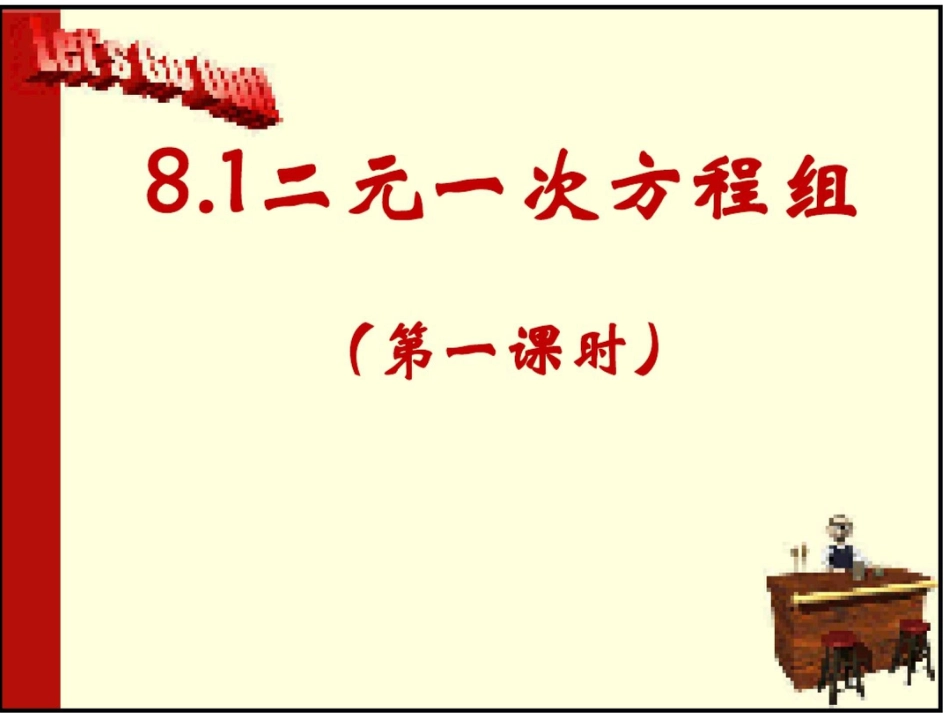 8.2用加减法解二元一次方程组教学课件[共118页]_第2页