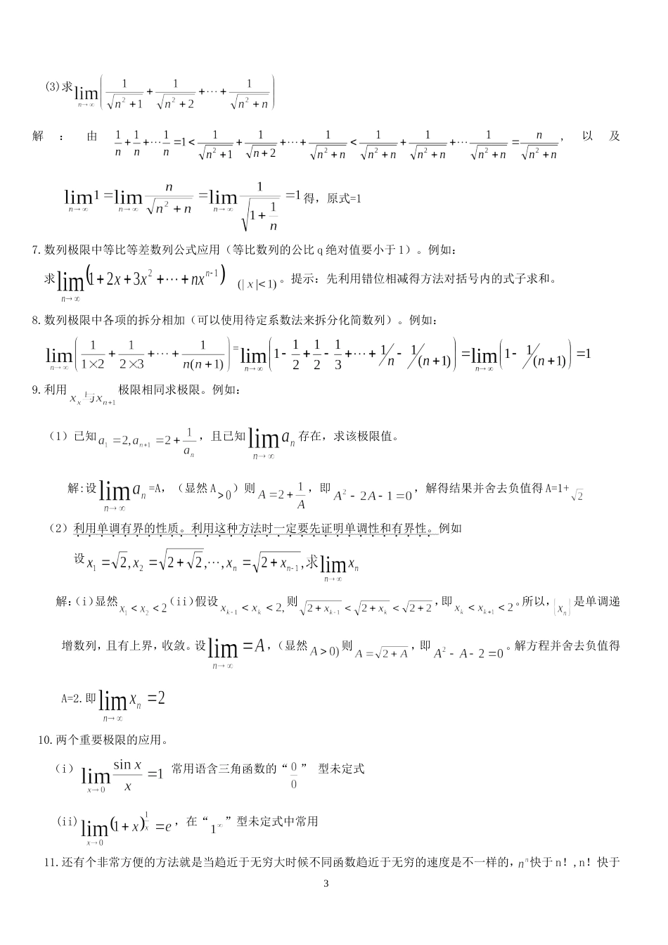 高等数学求极限的常用方法附例题和详解[共4页]_第3页