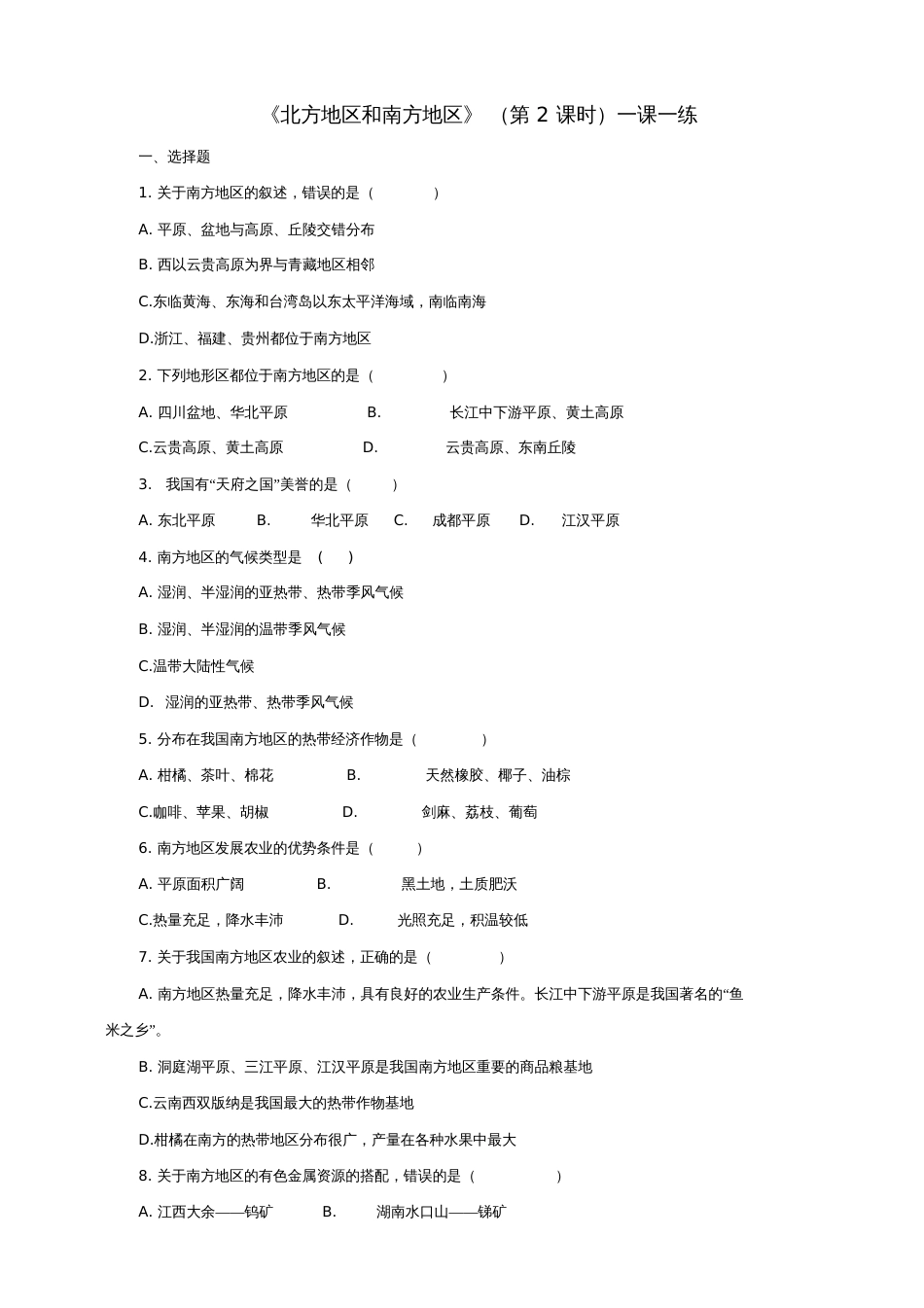 八年级地理下册5.2北方地区和南方地区(第2课时)同步练习(新版)湘教版_第1页