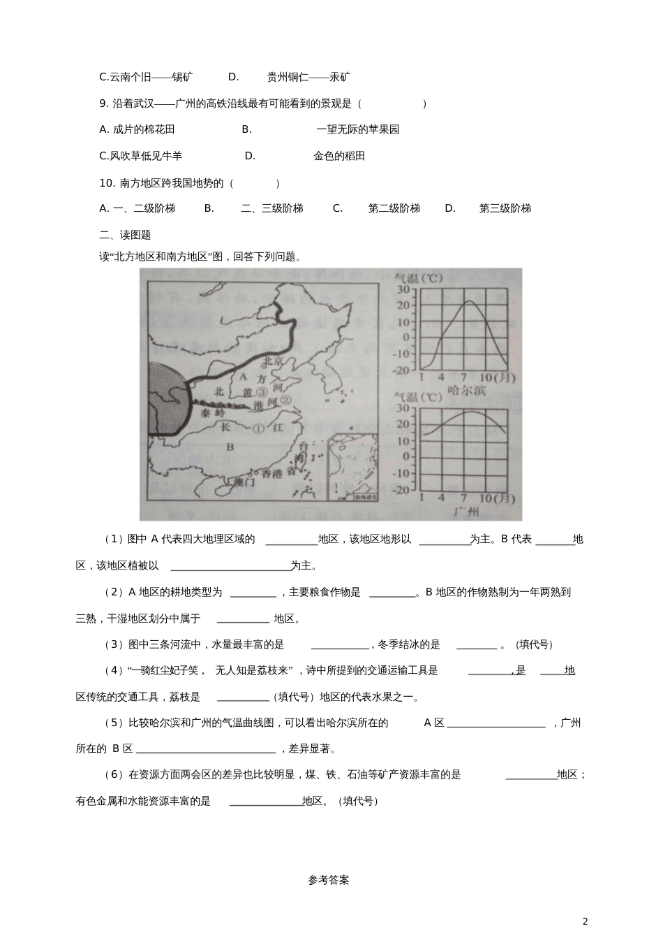 八年级地理下册5.2北方地区和南方地区(第2课时)同步练习(新版)湘教版_第2页