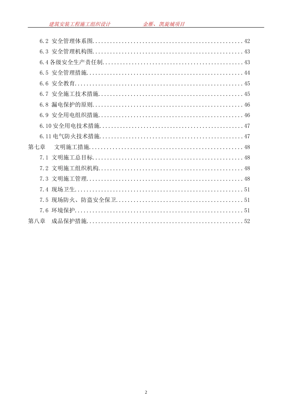 高层建筑水电安装工程施工组织设计[共54页]_第2页