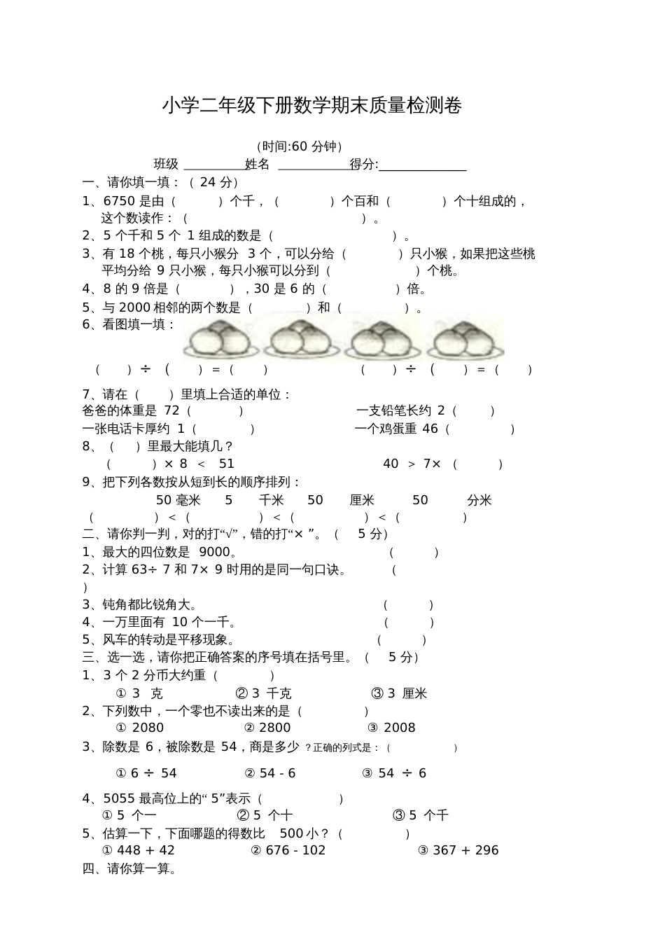 范文小学二年级下册数学期末检测卷_第1页
