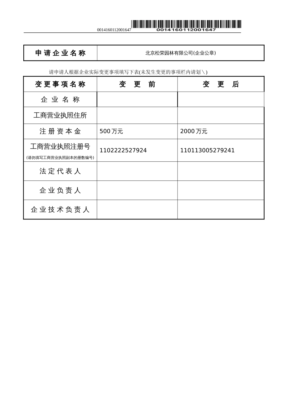 建筑业企业资质变更申请表[共5页]_第1页