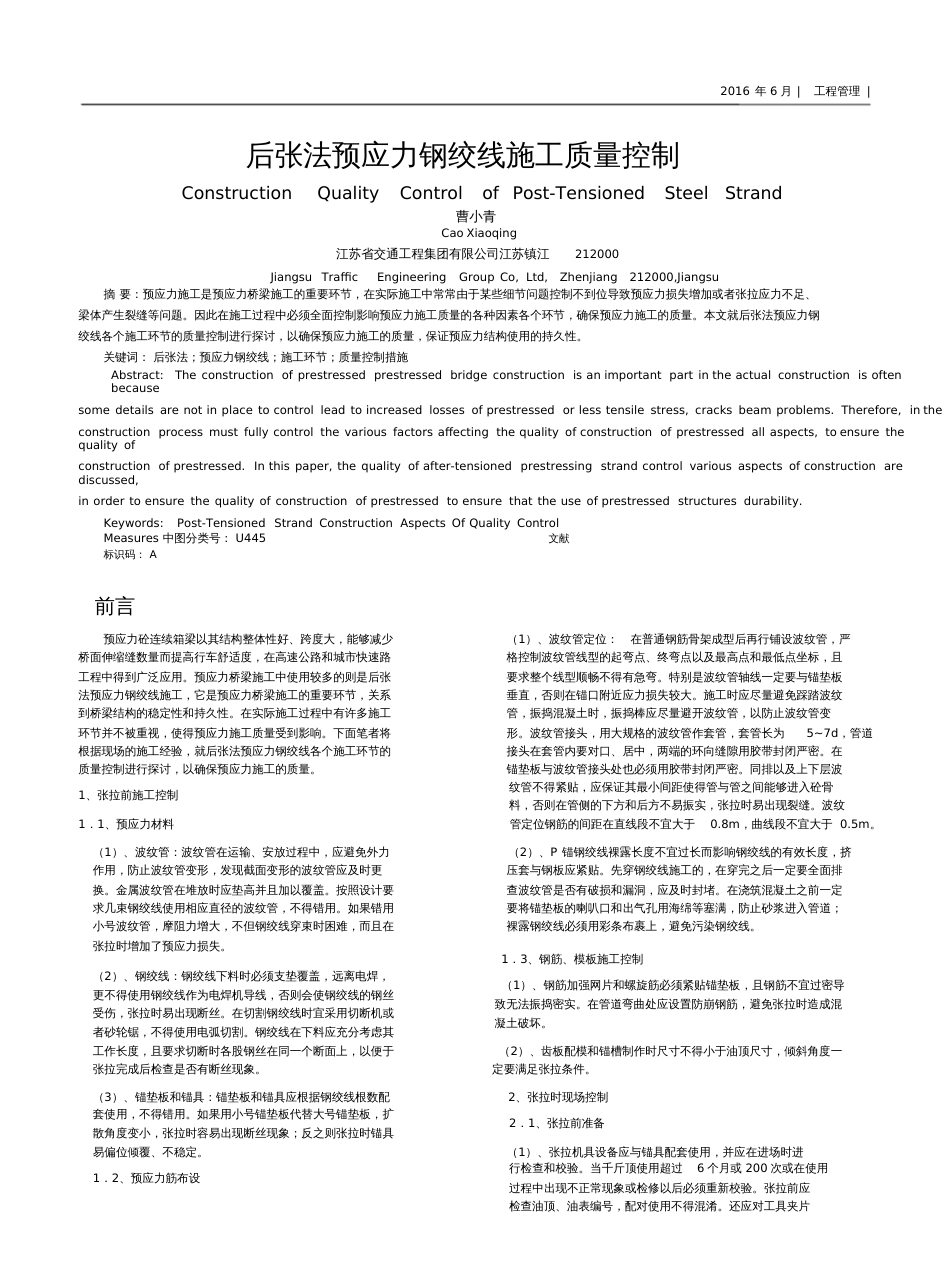 后张法预应力钢绞线施工质量控制_第1页