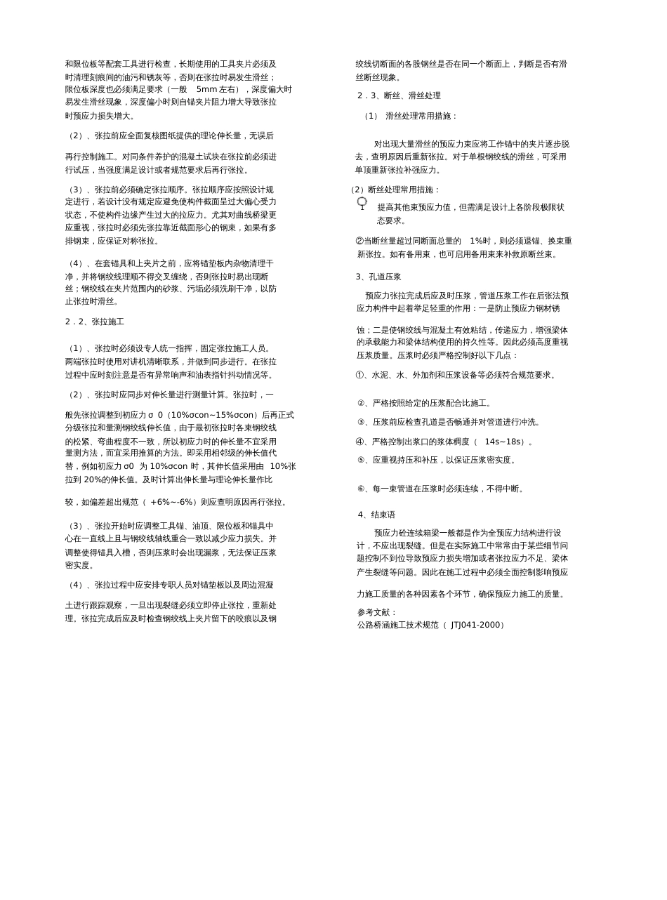 后张法预应力钢绞线施工质量控制_第2页