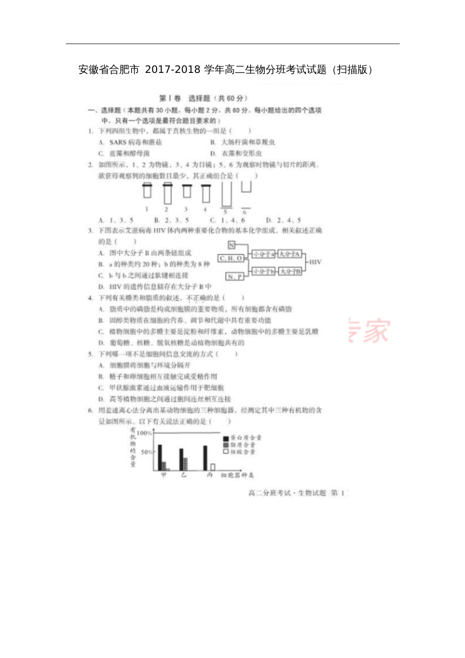 安徽省合肥市2017-2018学年高二生物分班考试试题(扫描版)_第1页