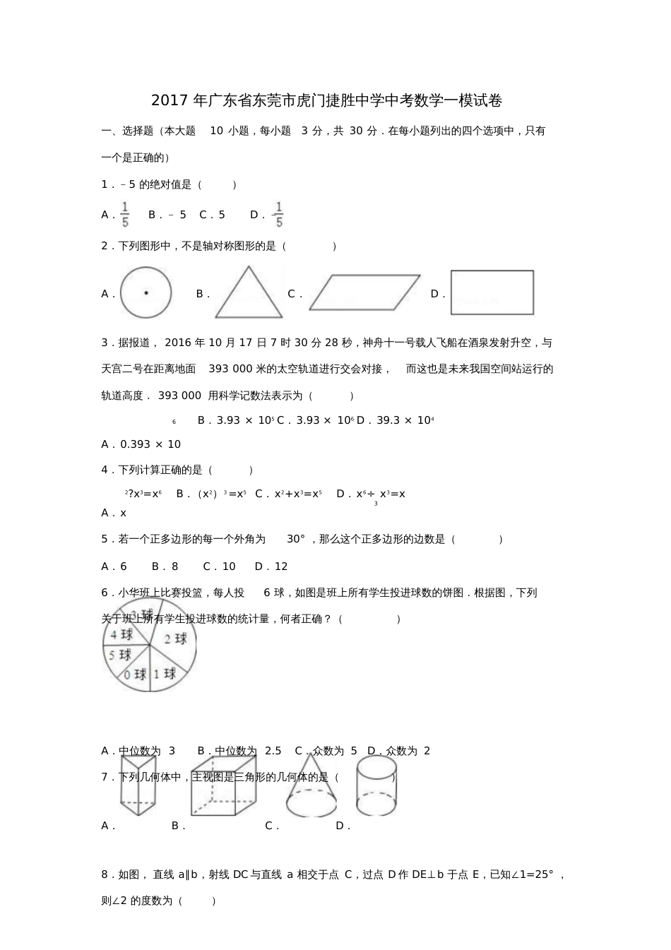 广东省东莞市2017年中考数学一模试卷(含解析)_第1页