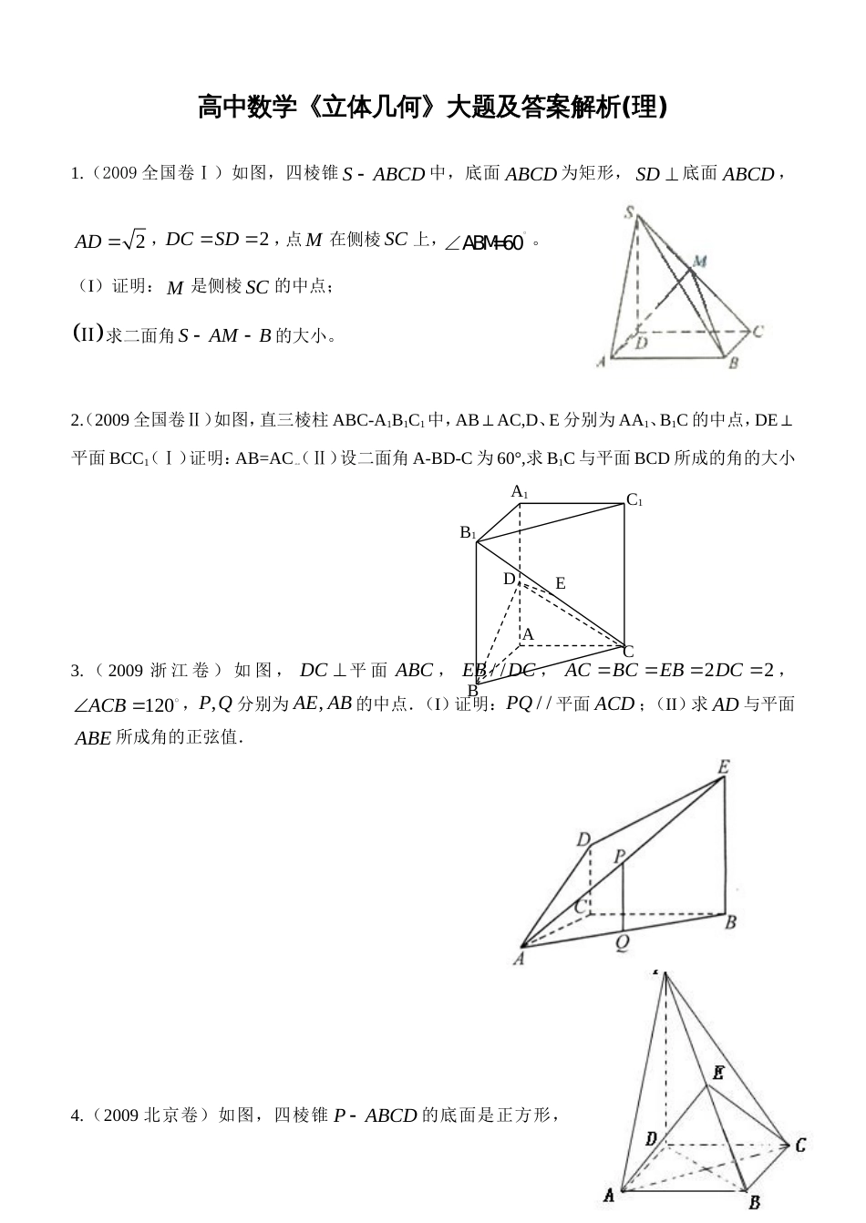 高中数学《立体几何》大题及答案解析[共21页]_第1页