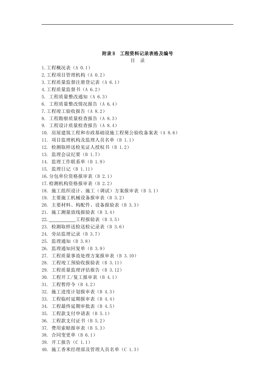 江西省建筑工程资料记录表格[共351页]_第1页