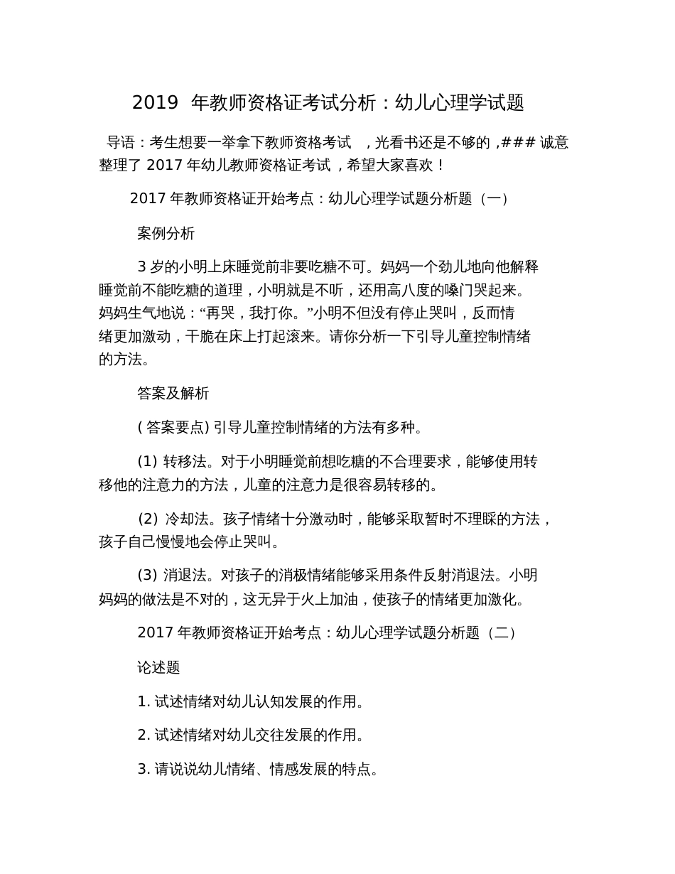 2019年教师资格证考试分析：幼儿心理学试题_第1页