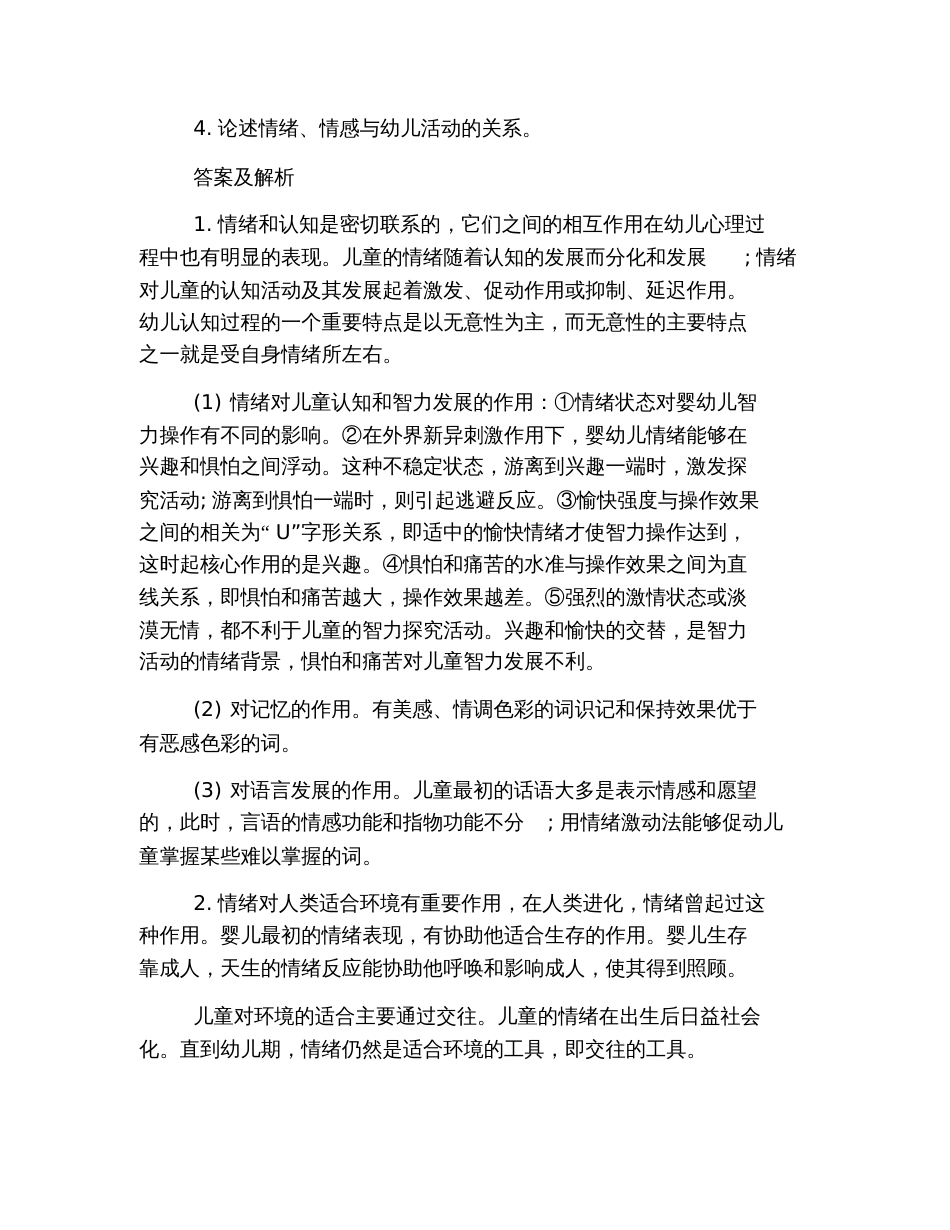 2019年教师资格证考试分析：幼儿心理学试题_第2页