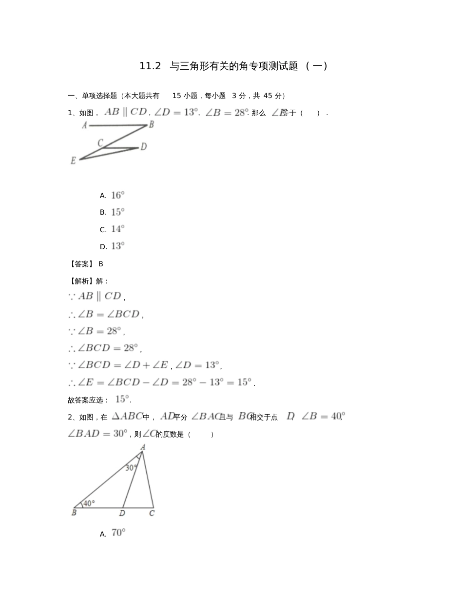 八年级数学上册11.2与三角形有关的角专项测试题(一)(新版)新人教版_第1页