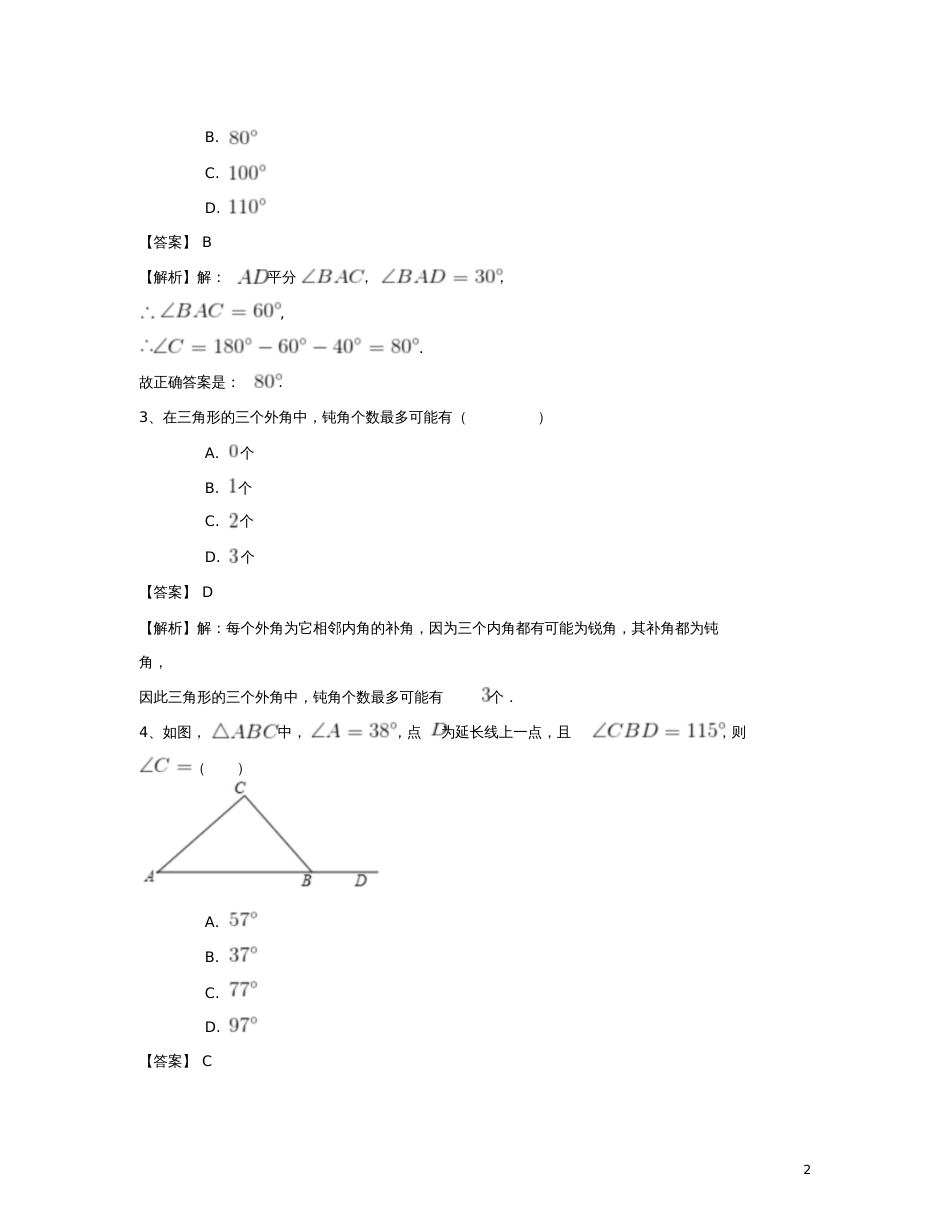 八年级数学上册11.2与三角形有关的角专项测试题(一)(新版)新人教版_第2页