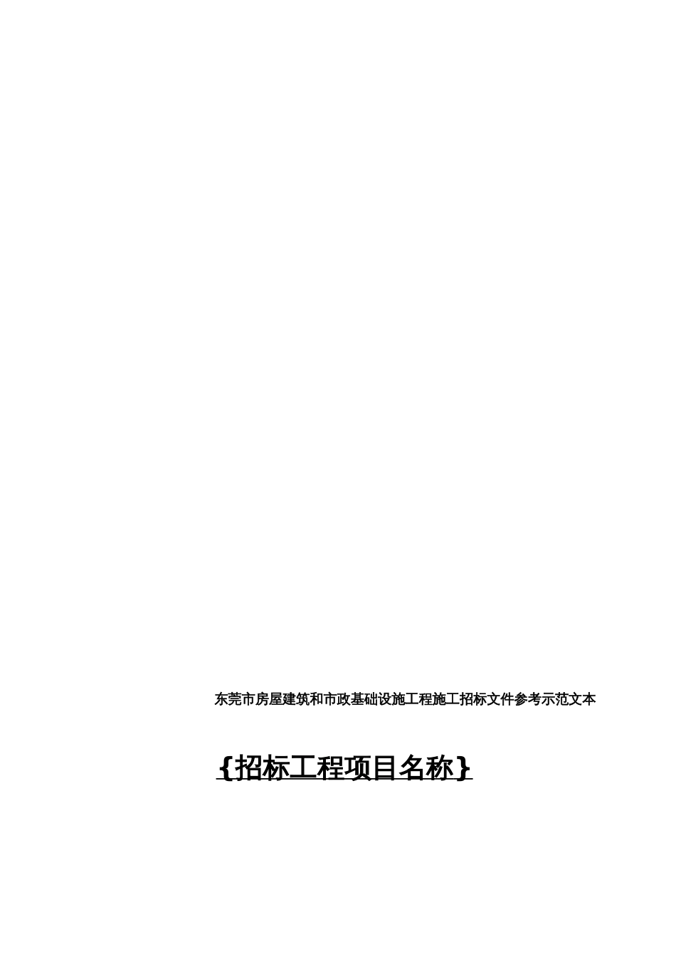 东莞市房屋建筑和市政基础设施工程施工招标文件参考示范文本[共70页]_第1页