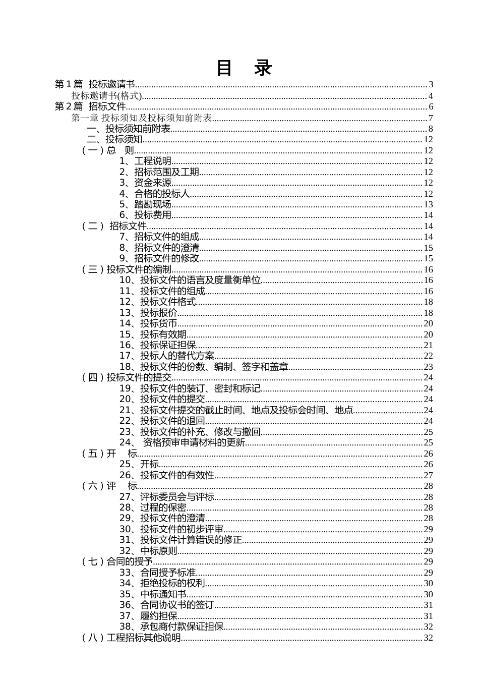 东莞市房屋建筑和市政基础设施工程施工招标文件参考示范文本[共70页]_第3页