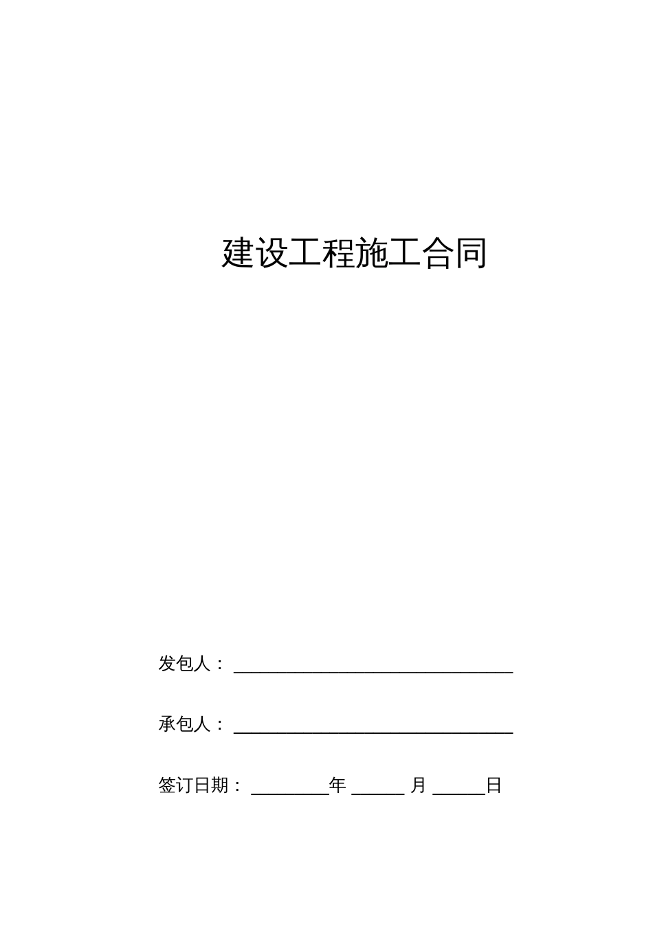 建设工程施工合同协议书范本完整版[共4页]_第1页