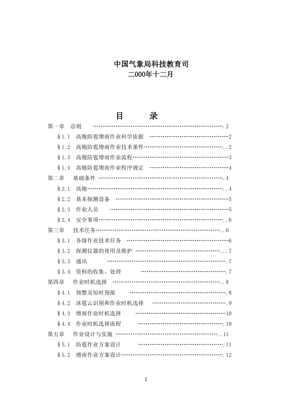 高炮人工防雹增雨业务规范[共20页]_第2页