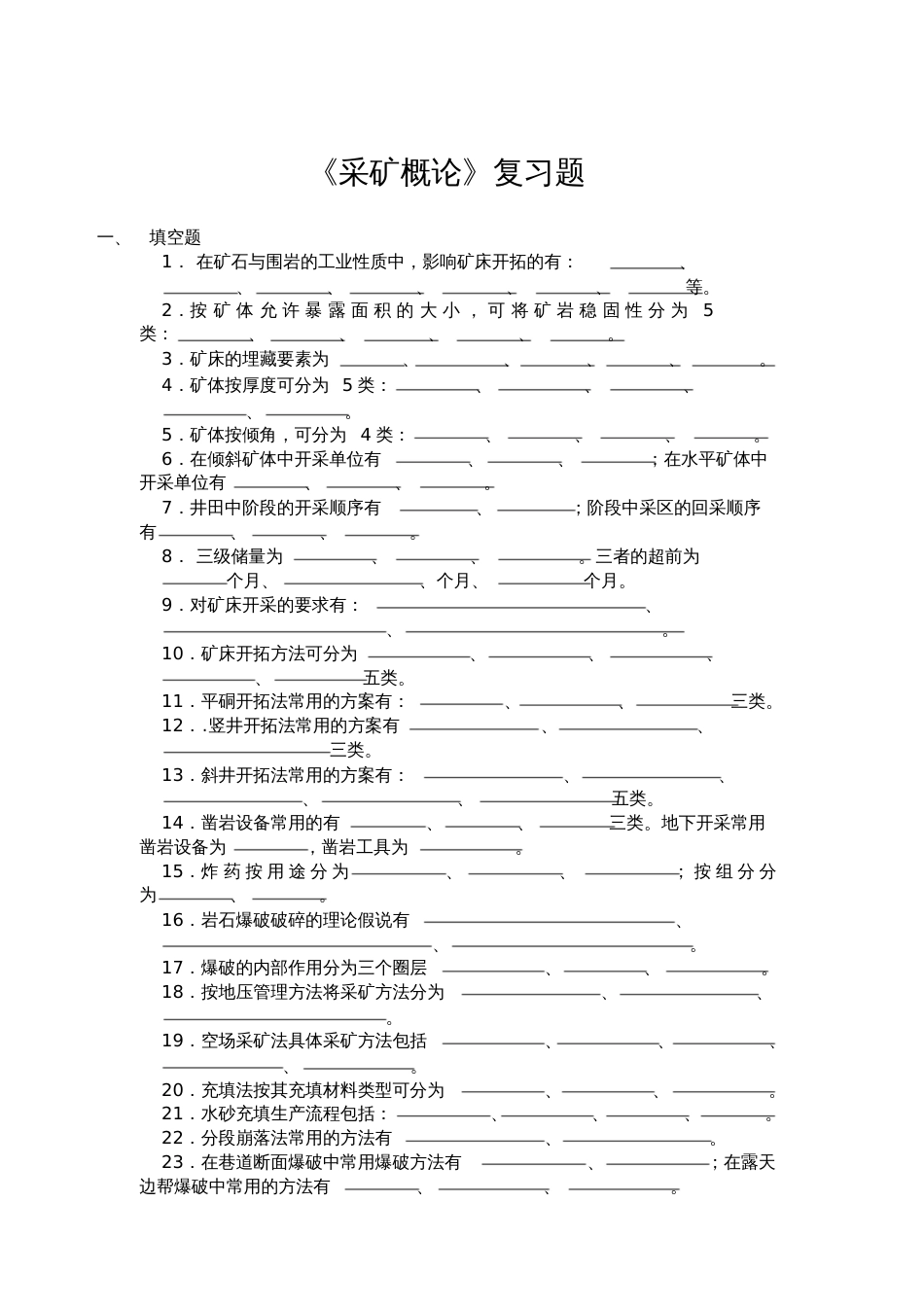 采矿试卷总试题[共7页]_第1页