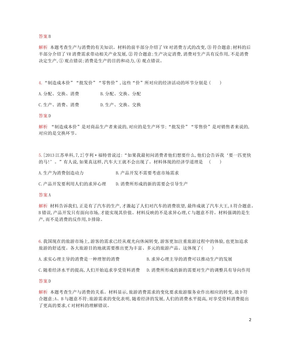 高考政治一轮复习专题训练二生产劳动与经营[共14页]_第2页