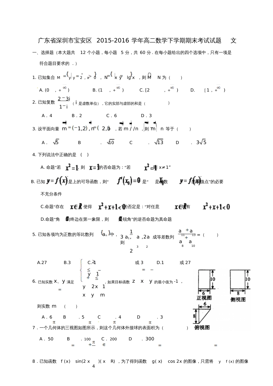 广东省深圳市宝安区2015-2016学年高二数学下学期期末考试试题文_第1页
