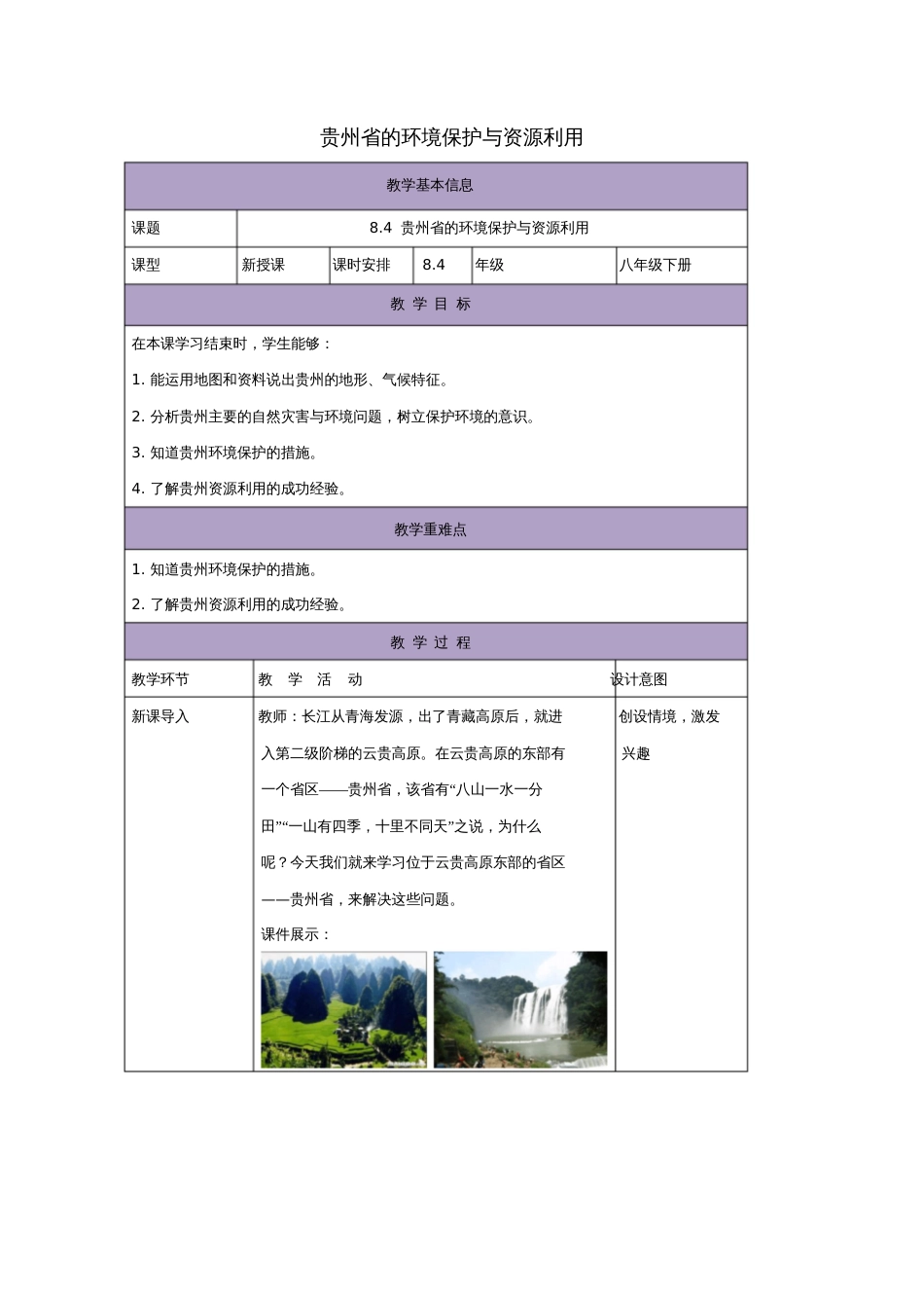 八年级地理下册8.4贵州省的环境保护与资源利用教案(新版)湘教版_第1页