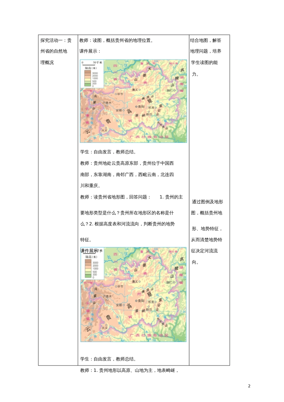 八年级地理下册8.4贵州省的环境保护与资源利用教案(新版)湘教版_第2页