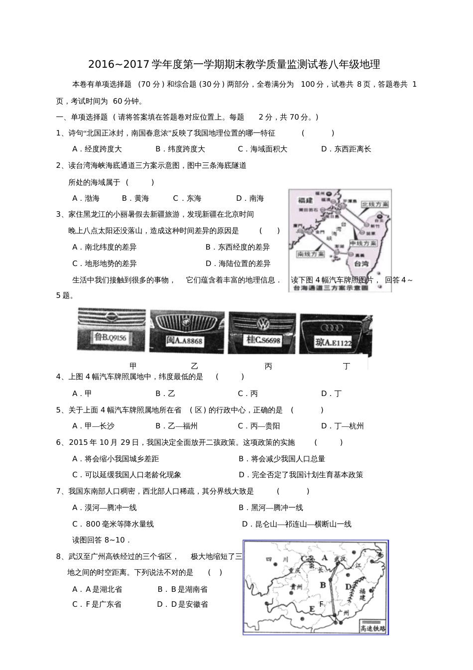 广东省汕头市龙湖区2016-2017学年八年级地理上学期期末考试试题_第1页