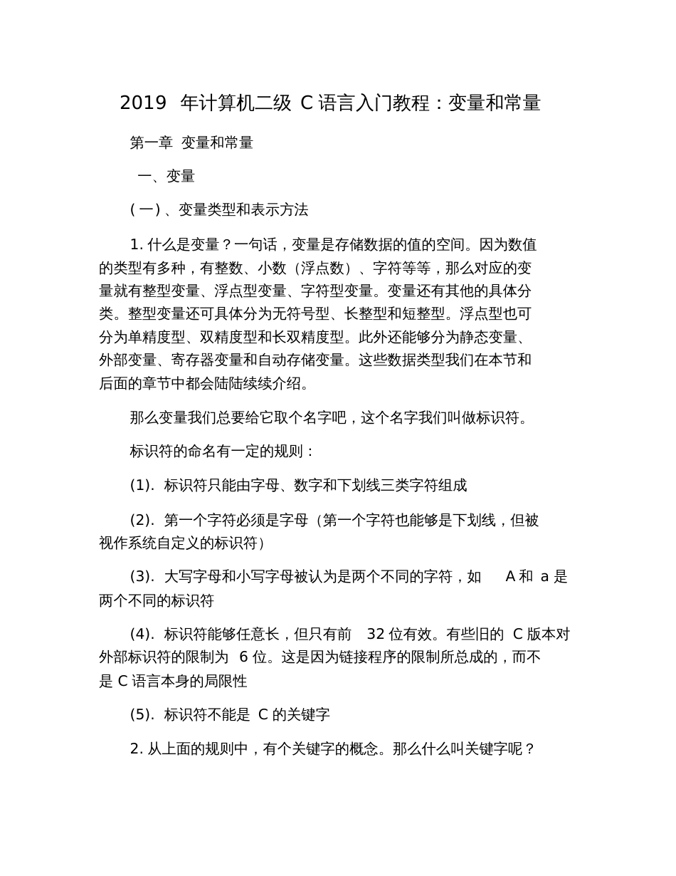 2019年计算机二级C语言入门教程：变量和常量_第1页