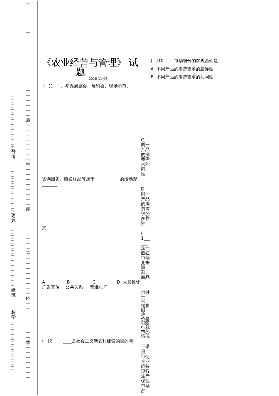 《农业经营与管理》试题_第1页