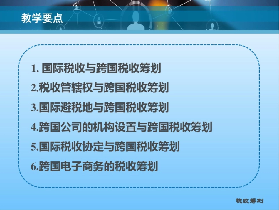 黄凤羽税收筹划第12章_第3页